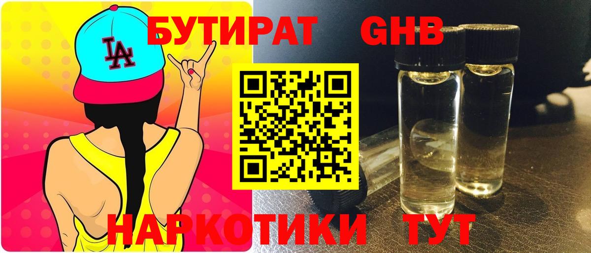 БУТИРАТ  Геленджик  Бутират 99% 