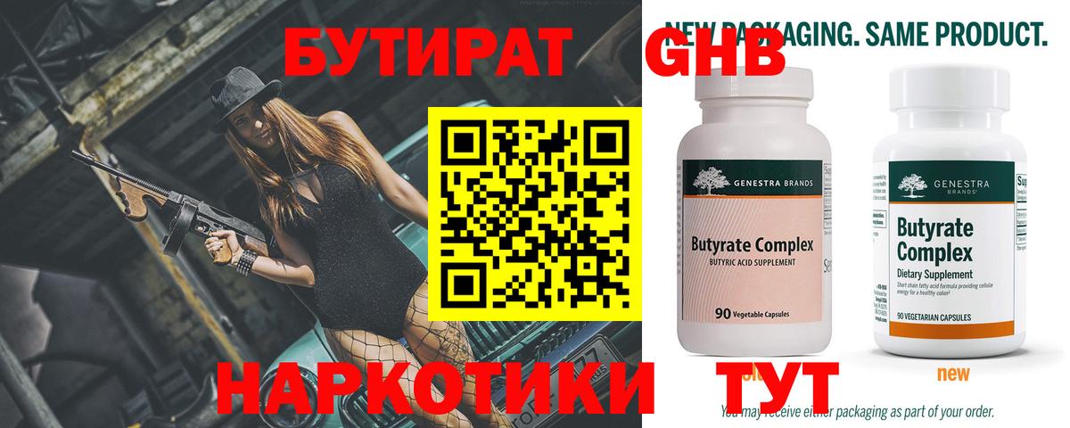 Бутират GHB Геленджик