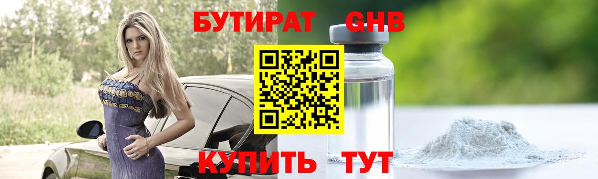 БУТИРАТ бутандиол  Вход с VPN  Геленджик 