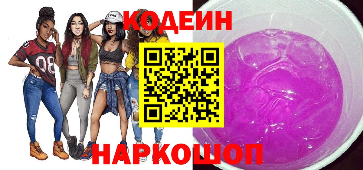 Кодеин Purple Drank  Кодеиновый сироп Lean Purple Drank  Вход с VPN  Геленджик 