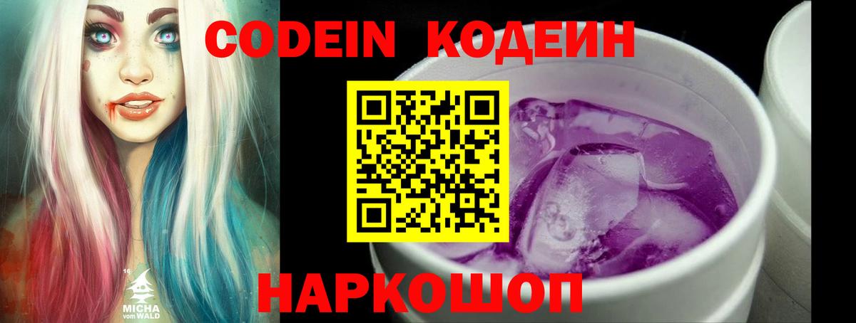 Кодеин Purple Drank Геленджик